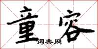 周炳元童容楷書怎么寫