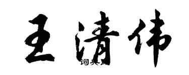 胡問遂王清偉行書個性簽名怎么寫