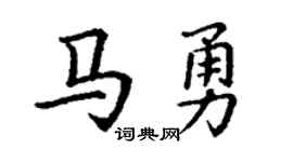 丁謙馬勇楷書個性簽名怎么寫