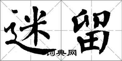 翁闓運迷留楷書怎么寫