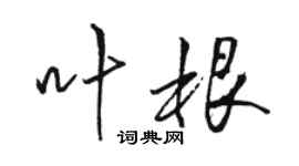 駱恆光葉根行書個性簽名怎么寫