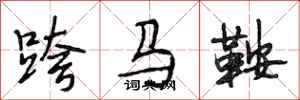 段相林跨馬鞍行書怎么寫