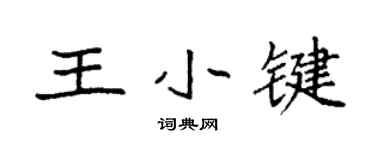 袁強王小鍵楷書個性簽名怎么寫