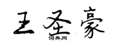 曾慶福王聖豪行書個性簽名怎么寫