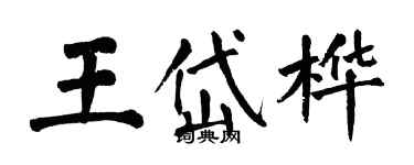 翁闓運王岱樺楷書個性簽名怎么寫
