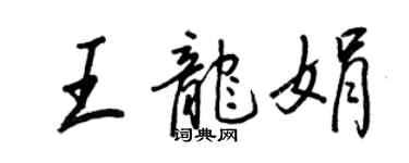王正良王龍娟行書個性簽名怎么寫