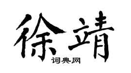 翁闓運徐靖楷書個性簽名怎么寫