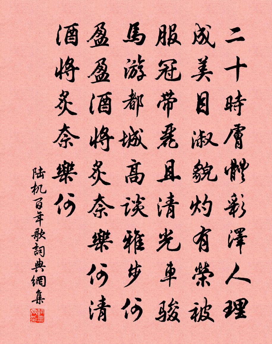 陸機百年歌書法作品欣賞