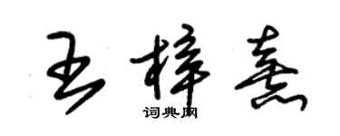 朱錫榮王梓熹草書個性簽名怎么寫