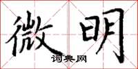 丁謙微明楷書怎么寫