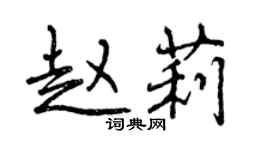 曾慶福趙莉行書個性簽名怎么寫