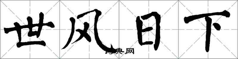 翁闓運世風日下楷書怎么寫
