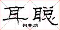 柯春海耳聰隸書怎么寫