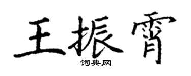 丁謙王振霄楷書個性簽名怎么寫