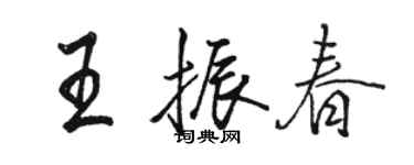 駱恆光王振春行書個性簽名怎么寫
