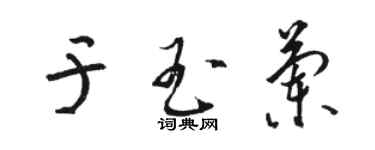 駱恆光於玉蘭草書個性簽名怎么寫