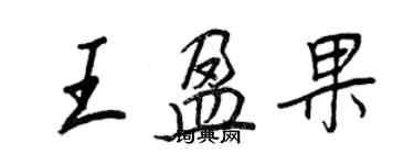 王正良王盈果行書個性簽名怎么寫