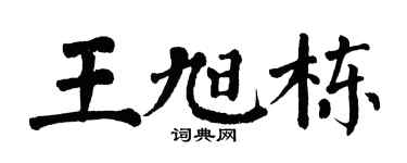 翁闓運王旭棟楷書個性簽名怎么寫