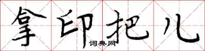 周炳元拿印把兒楷書怎么寫