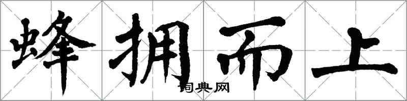 翁闓運蜂擁而上楷書怎么寫