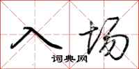 荊霄鵬入場行書怎么寫