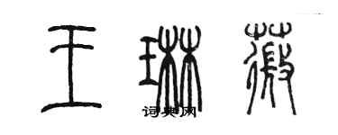 陳墨王琳薇篆書個性簽名怎么寫