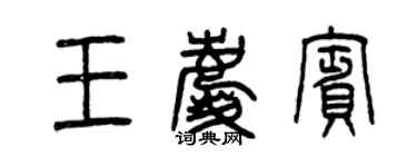 曾慶福王慶賓篆書個性簽名怎么寫