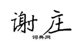 袁強謝莊楷書個性簽名怎么寫