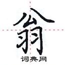 田英章寫的硬筆楷書翁