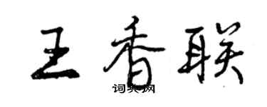 曾慶福王香聯行書個性簽名怎么寫