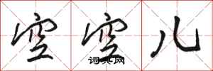 駱恆光空空兒行書怎么寫
