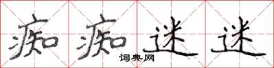 侯登峰痴痴迷迷楷書怎么寫