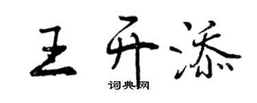 曾慶福王開添行書個性簽名怎么寫