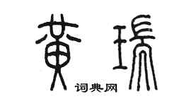陳墨黃瑞篆書個性簽名怎么寫
