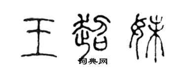 陳聲遠王超妹篆書個性簽名怎么寫