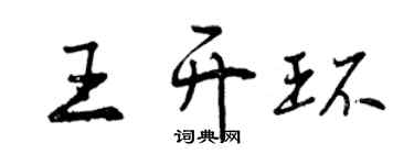 曾慶福王開環行書個性簽名怎么寫