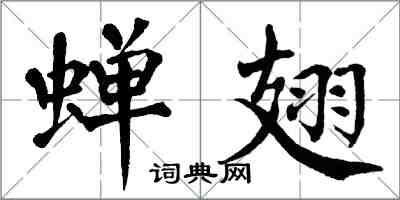 翁闓運蟬翅楷書怎么寫