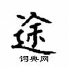 顧仲安寫的硬筆楷書途