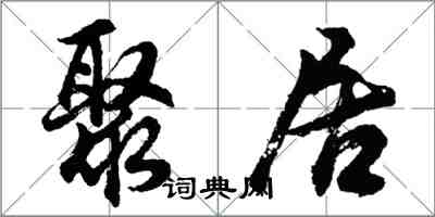 胡問遂聚居行書怎么寫