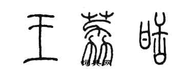 陳墨王荔甜篆書個性簽名怎么寫