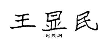 袁強王顯民楷書個性簽名怎么寫