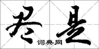 胡問遂儘是行書怎么寫