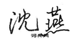 駱恆光沈燕行書個性簽名怎么寫