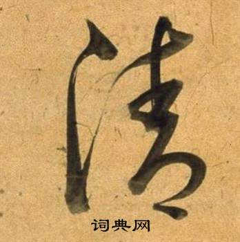 董其昌宋之問詩中清的寫法