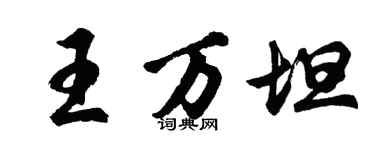 胡問遂王萬坦行書個性簽名怎么寫