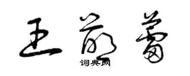 曾慶福王萌蕾草書個性簽名怎么寫