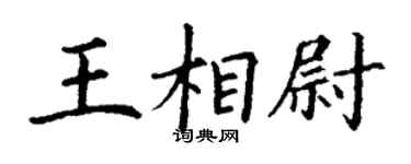 丁謙王相尉楷書個性簽名怎么寫