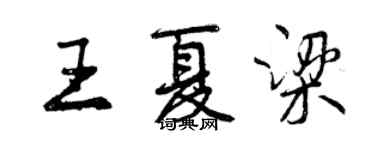 曾慶福王夏梁行書個性簽名怎么寫