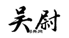 胡問遂吳尉行書個性簽名怎么寫
