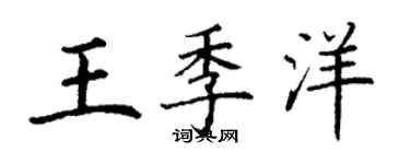 丁謙王季洋楷書個性簽名怎么寫